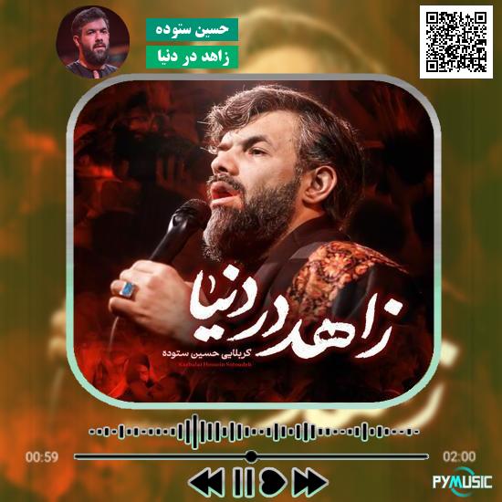 دانلود نماهنگ زاهد در دنیا حسین ستوده